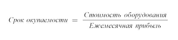формула расчета окупаемости майнингового оборудования