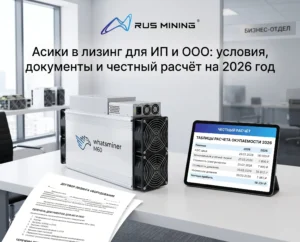 Асики в лизинг для ИП и ООО: условия, документы и честный расчёт на 2026 год