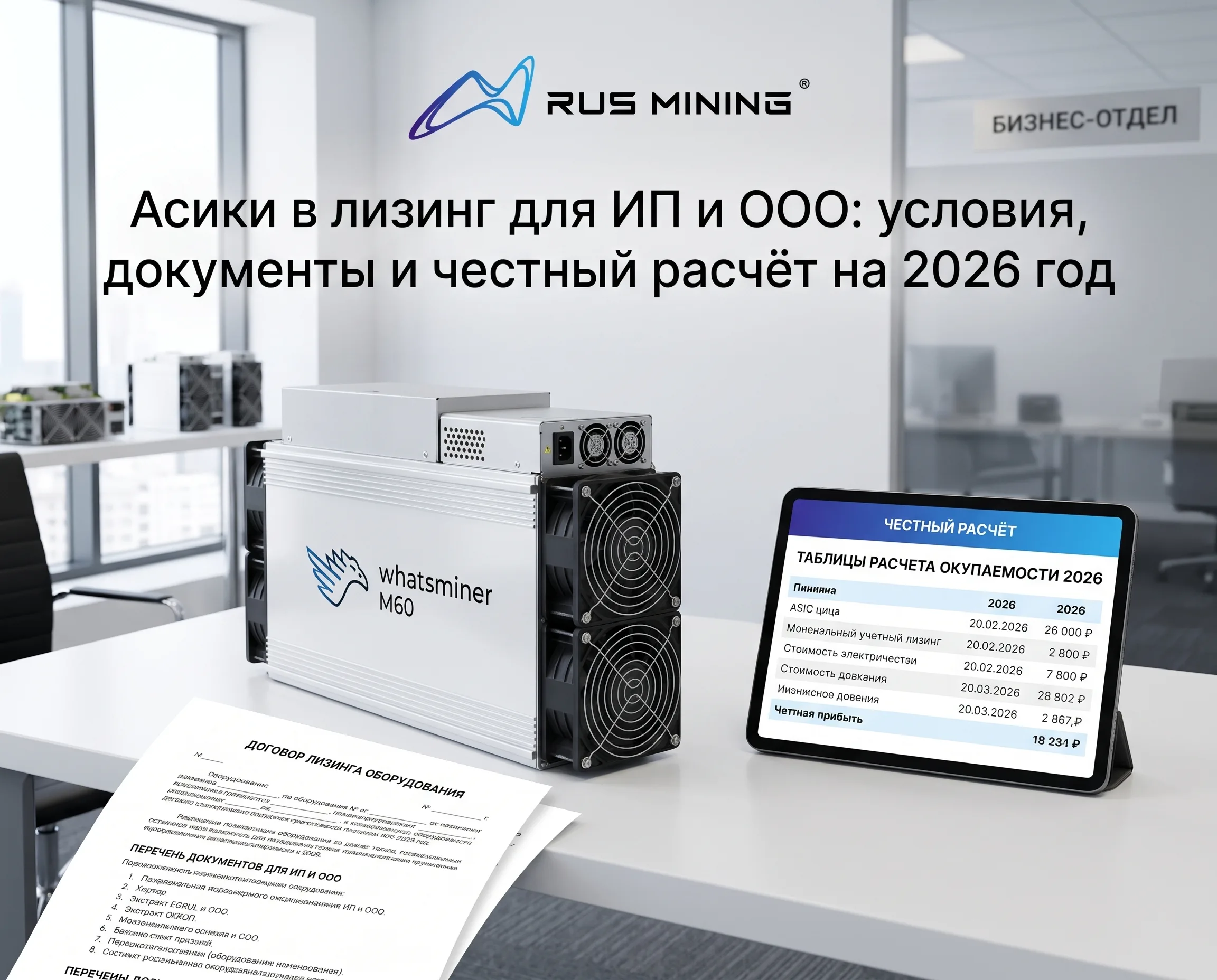 Асики в лизинг для ИП и ООО: условия, документы и расчёт на 2026 год