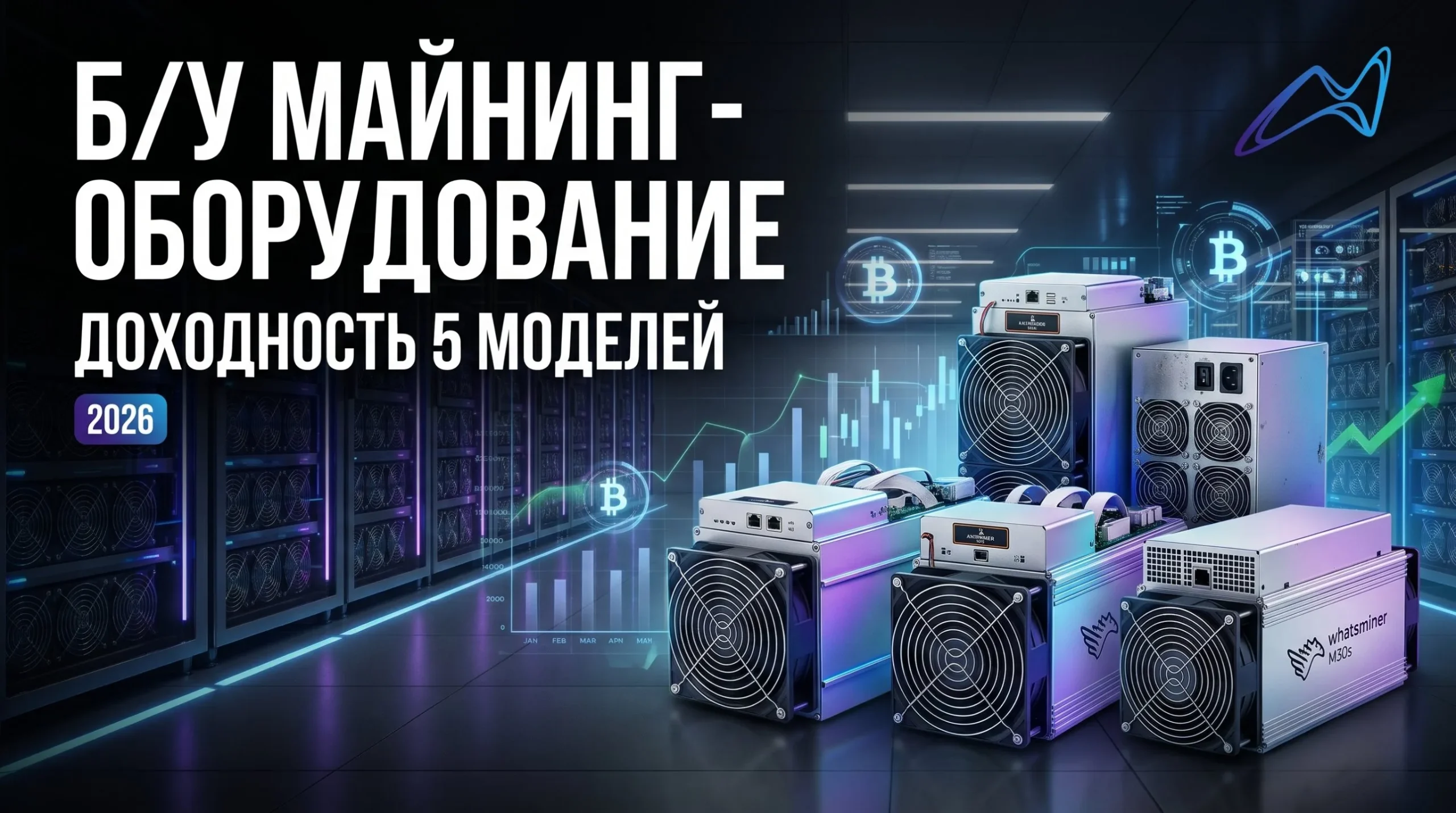 Б/У майнинг-оборудование: доходность 5 моделей в 2026