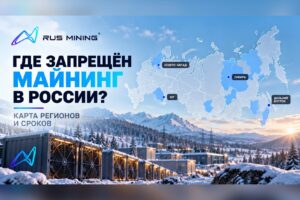 Где запрещён майнинг в России: карта регионов и сроков