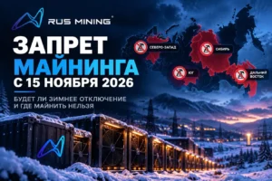 Запрет майнинга с 15 ноября 2026: будет ли зимнее отключение и где майнить нельзя