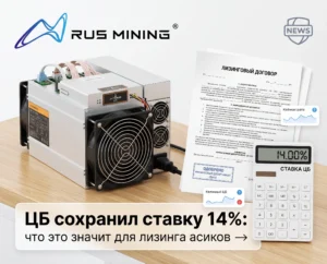ЦБ сохранил ключевую ставку 14%: что будет с лизингом асиков